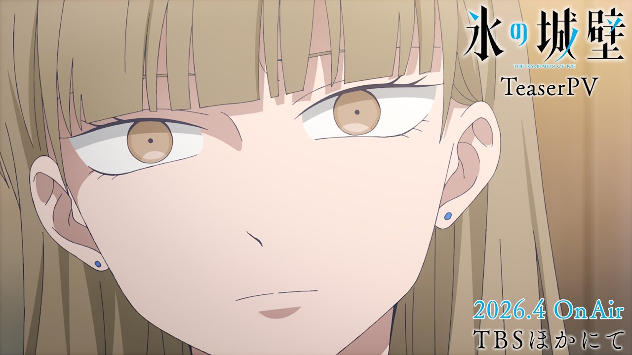 TVアニメ「氷の城壁」ティザーPV |2026年4月から放送開始 - YouTube