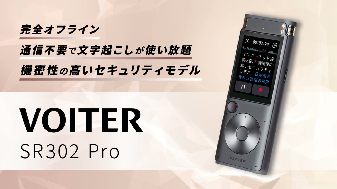 音声を自動でテキスト化 AIライティングレコーダー iFLYTEK VOITER