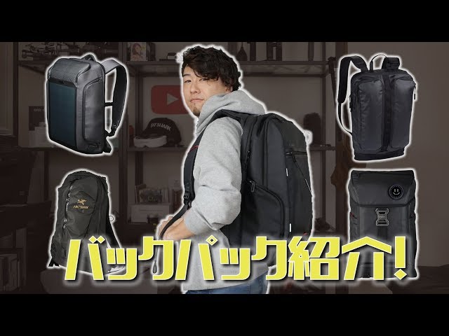 川井浩二が最近使ってるバックパック一挙紹介！3,290円で買えるデカく
