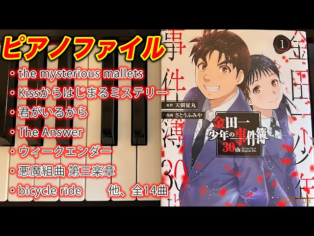 The Files of Young Kindaichi ~Piano medley~【金田一少年の事件簿