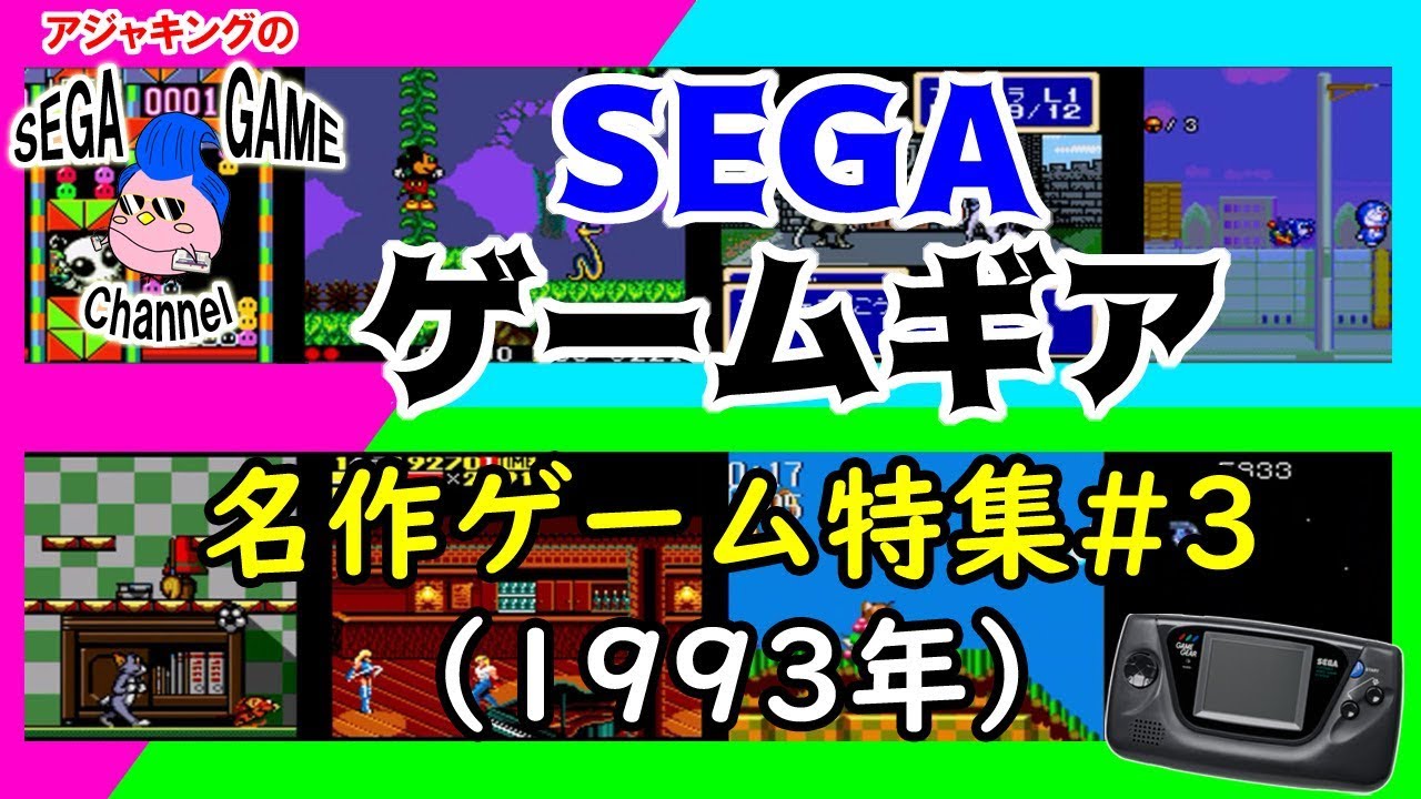 ゲームギア名作ゲームおすすめソフト特集その3 - YouTube