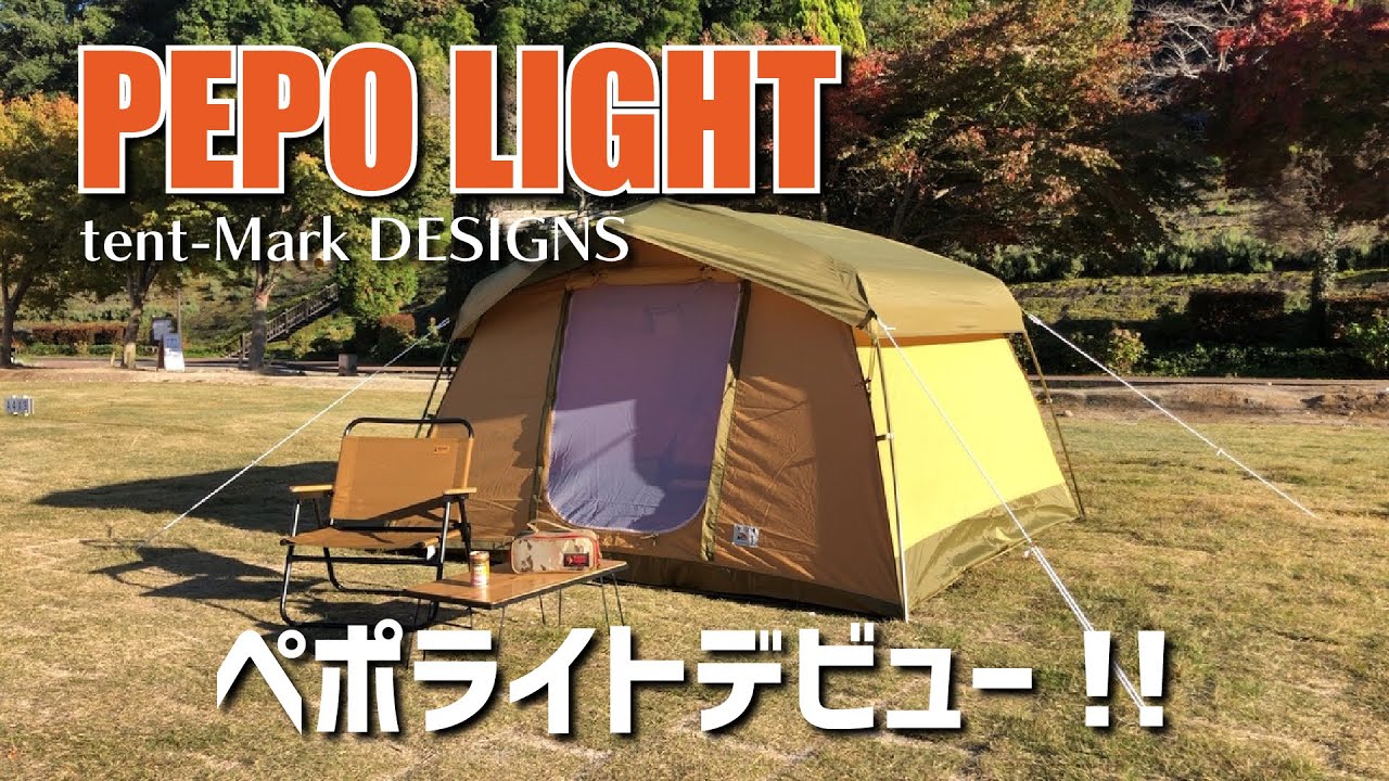 新幕ペポライトでデイキャンプ！（tent-Mark DESIGNS PEPOLIGHTの設営