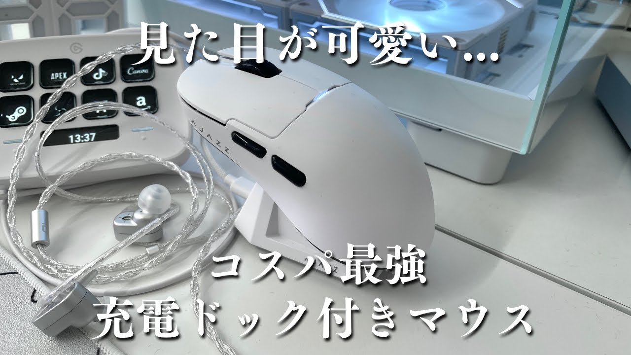 コスパ最強】充電ドック付きで1000Hz対応!? 高性能な白マウス
