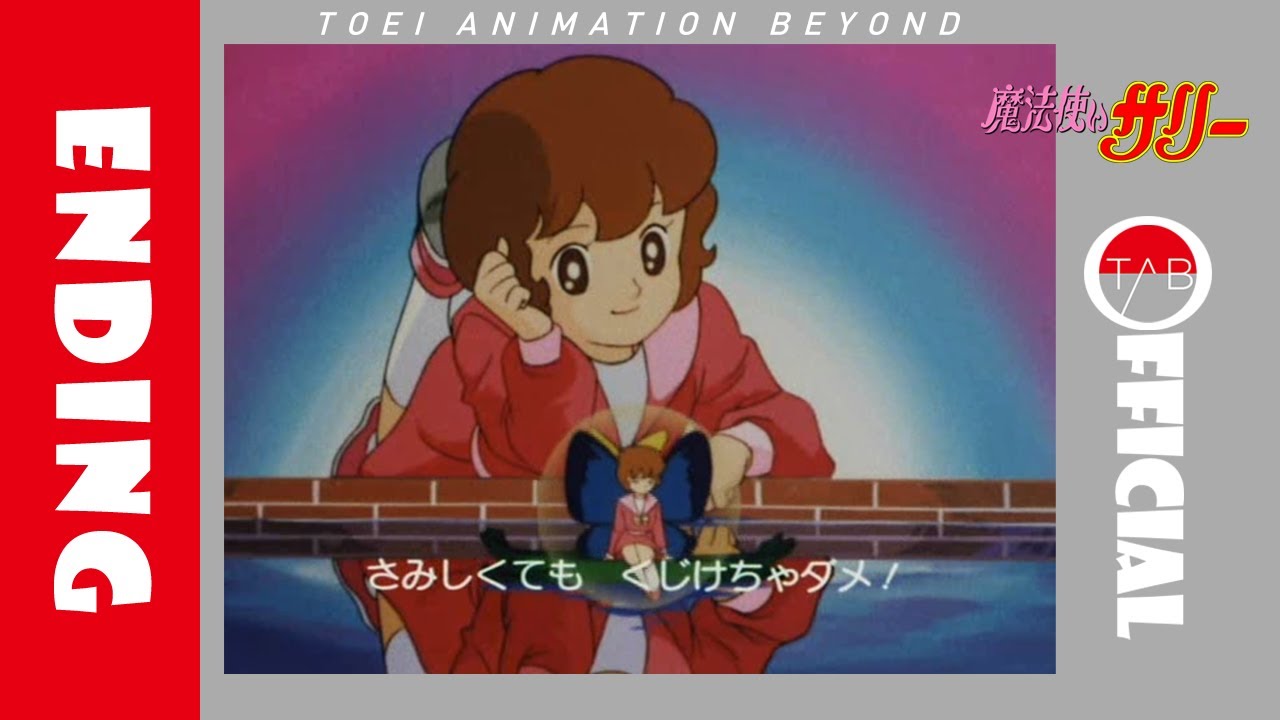 公式】アニメ『魔法使いサリー（第2期）』ED映像：朝川ひろこ「不思議