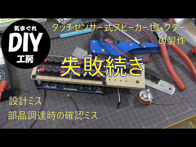 効き比べがいろいろ出来るように、スピーカーセレクターを自作します