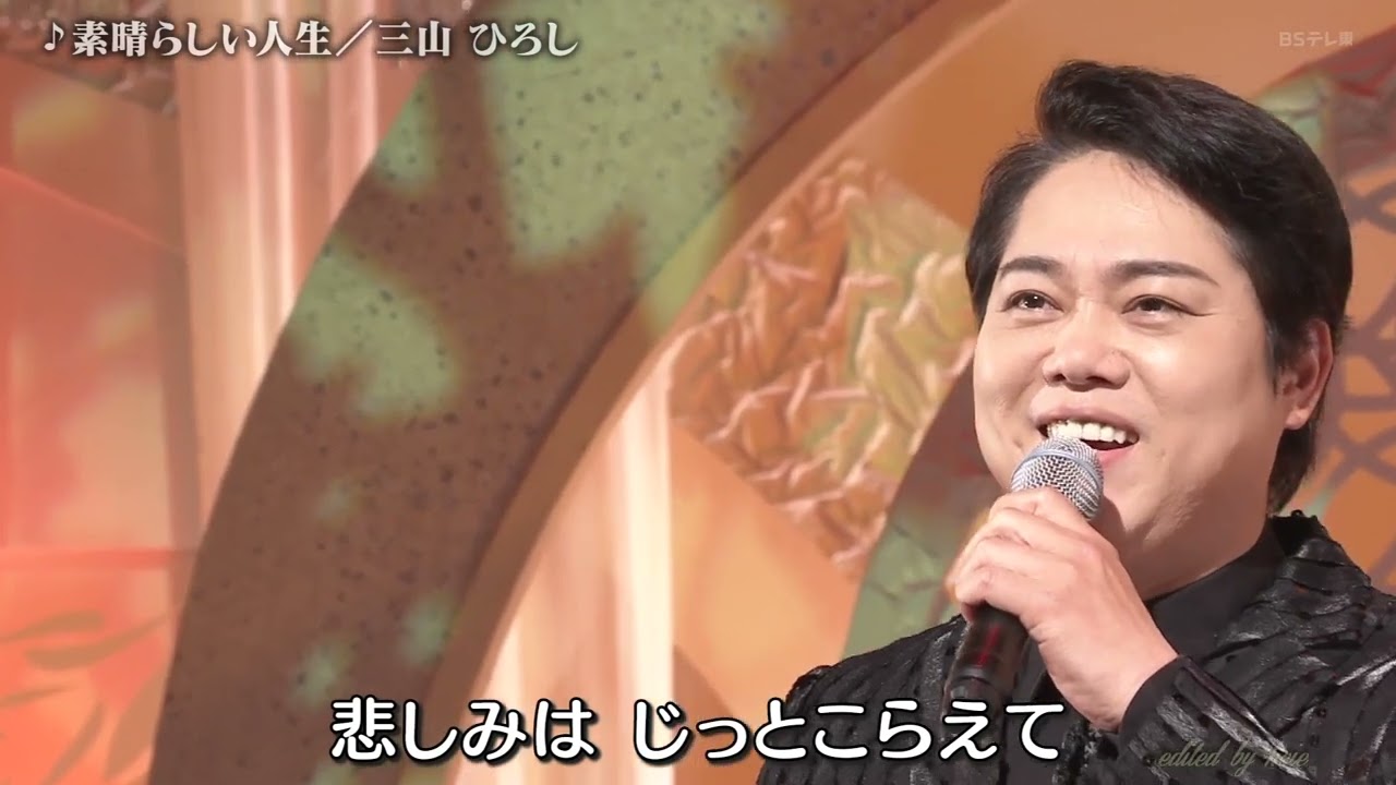 BKMBDZ601 素晴らしい人生② 三山ひろし 250711 vL HD - YouTube