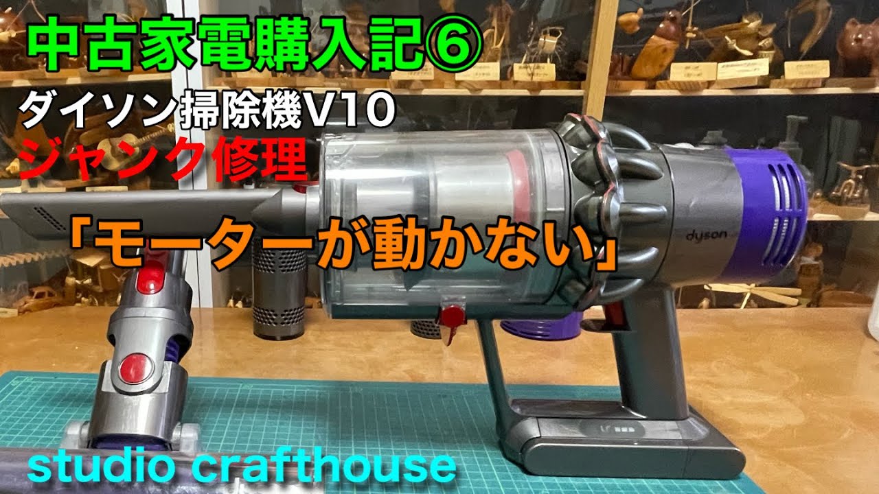 Dyson Vacuum Cleaner V10 Junk Repair 