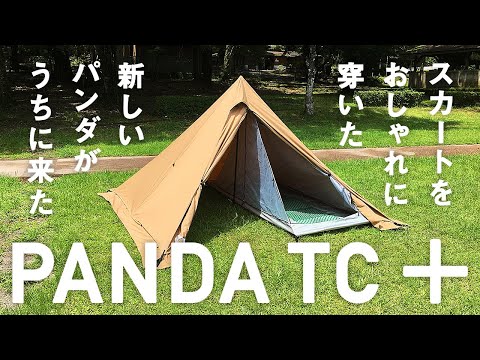 パンダTC＋（パンダTCプラス・PANDA TC +）テンマクデザイン ワン
