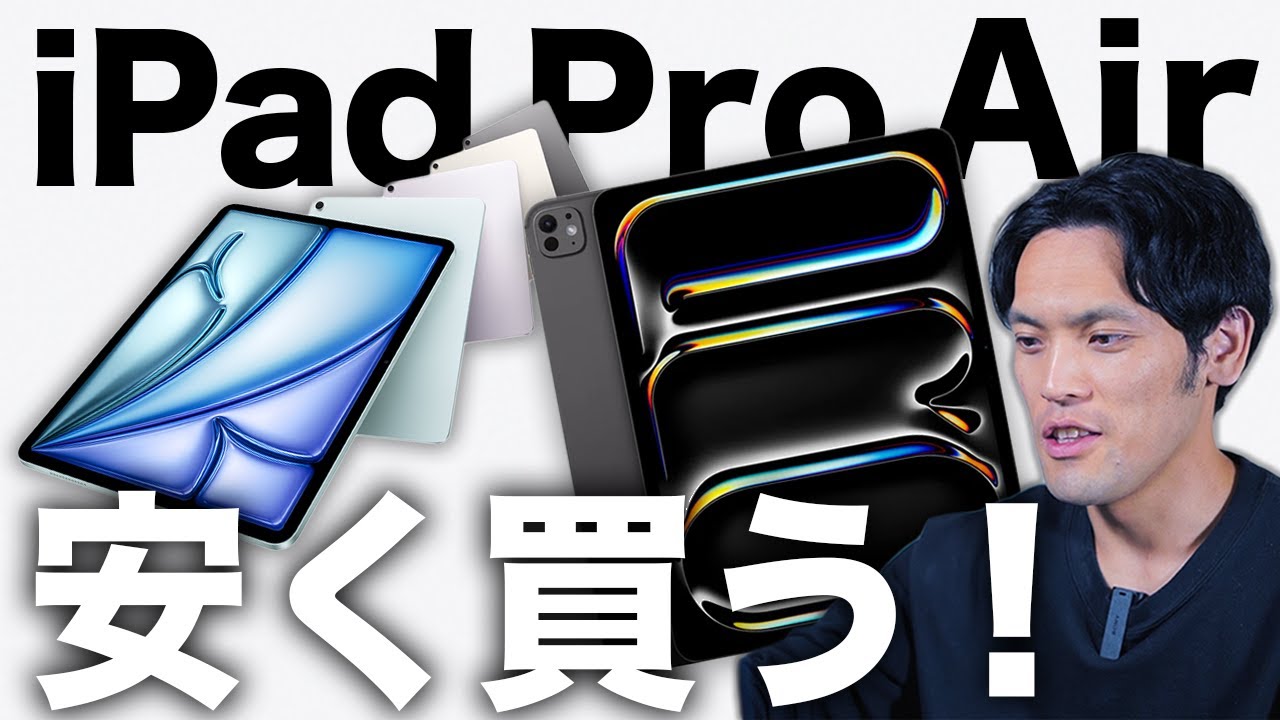 え？あの新型iPad Pro・Airが値引き！安く買う裏技見つけたぁあああ