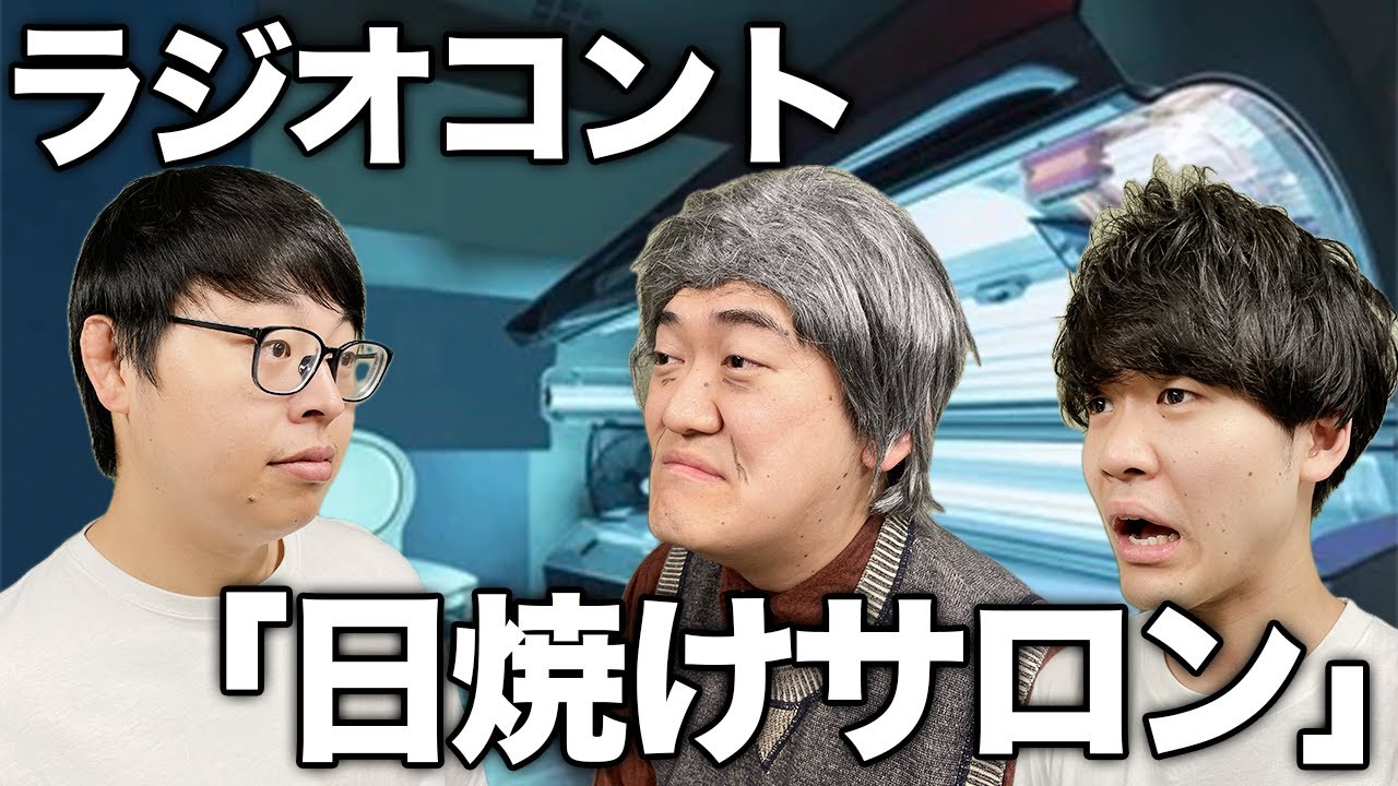 ラジオコント】日焼けサロン（原案：RN 風の谷のソルクバーノ） - YouTube