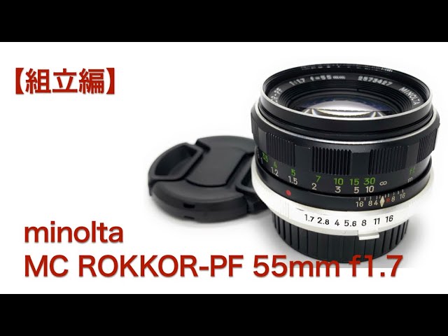 Minolta MC ROKKOR-PF 55mm f1.7【組立編】 - YouTube