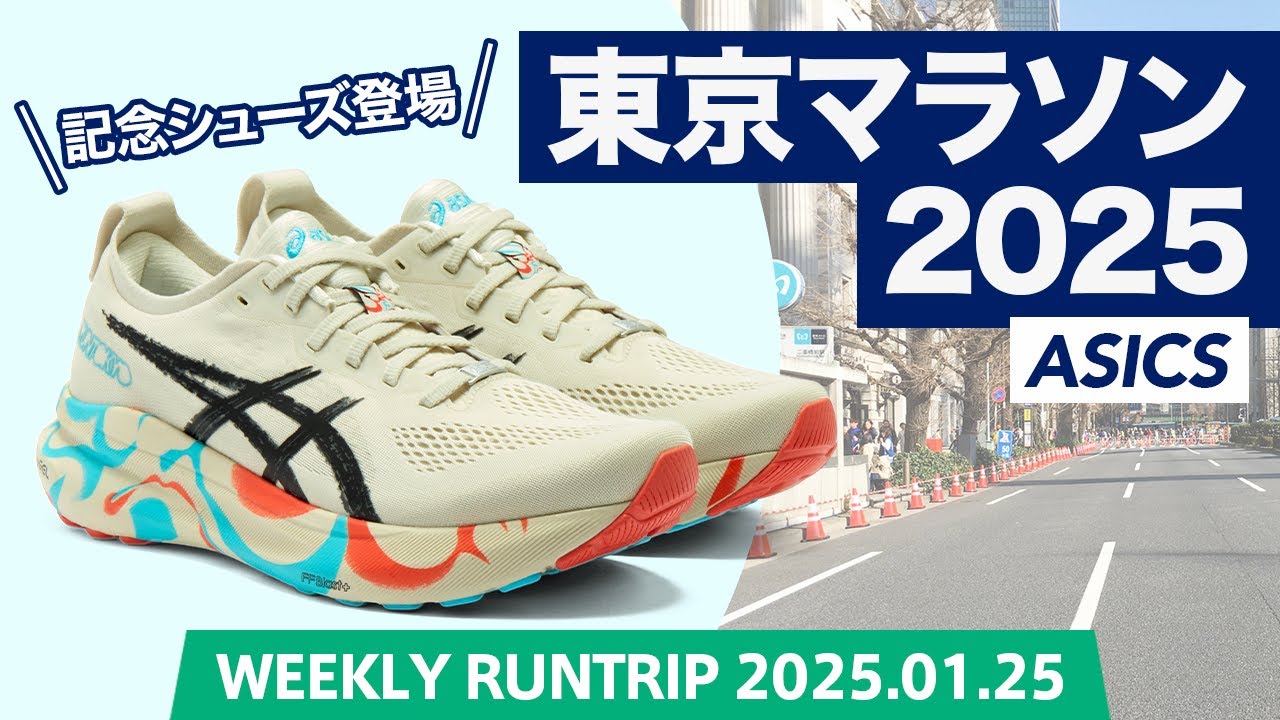 ASICS】東京マラソン2025記念シューズ登場！東京マラソンの出走権が
