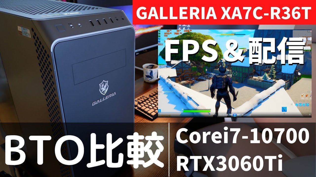 ガレリア「XA7C-R36T」レビュー！RTX3060Ti搭載のコスパゲーミングPCを