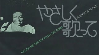 KILLING ME SOFTLY WITH HIS SONG Roberta Flack (やさしく歌って