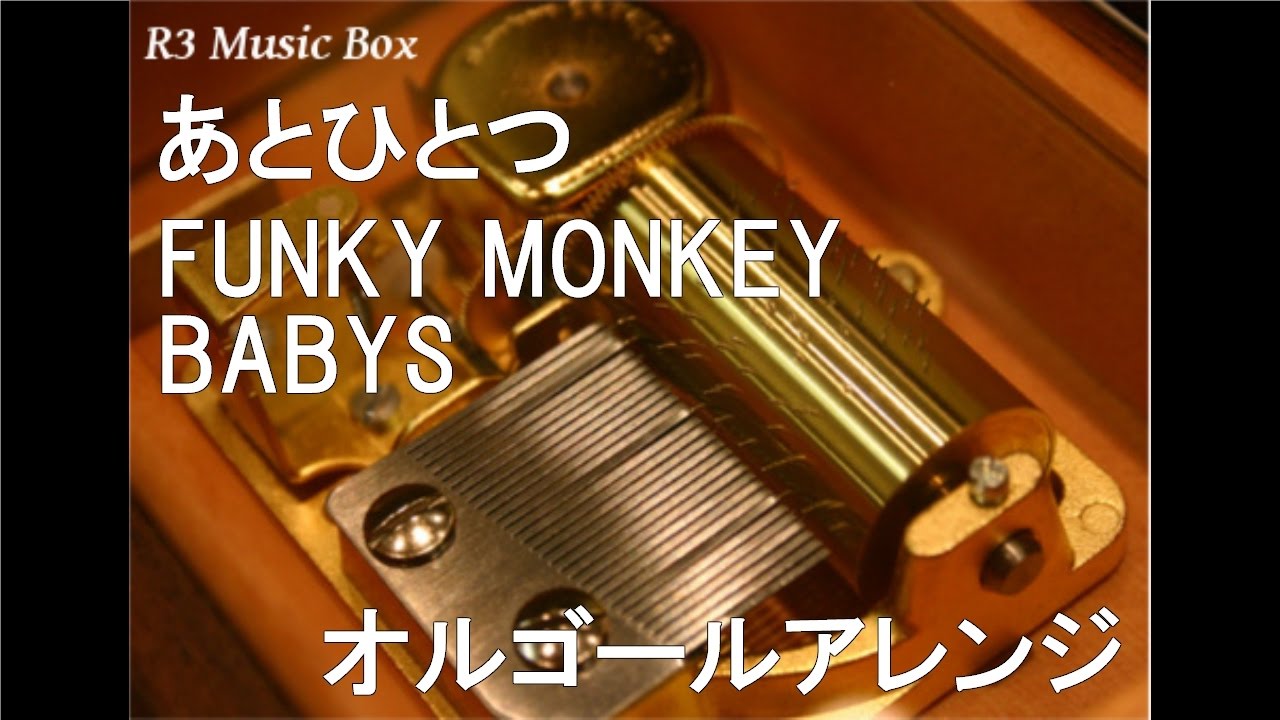 あとひとつ/FUNKY MONKEY BABYS【オルゴール】 (2010ABC夏の高校野球