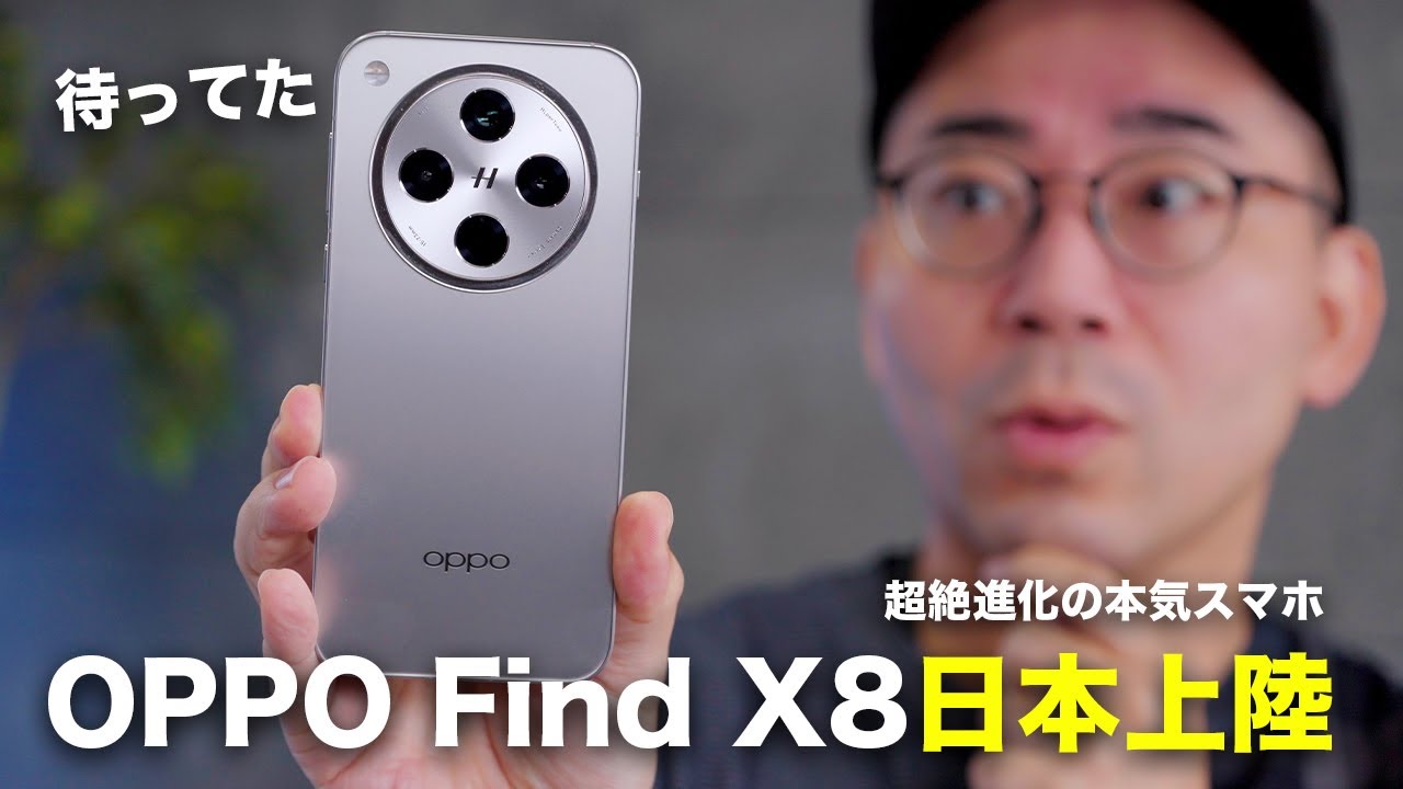完全に想像超えた。待望のOPPO Find X8が日本上陸。 - YouTube