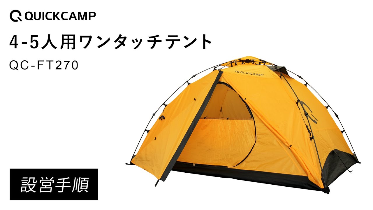 4-5人用ワンタッチテント QC-FT270 設営手順｜QUICKCAMP（クイック