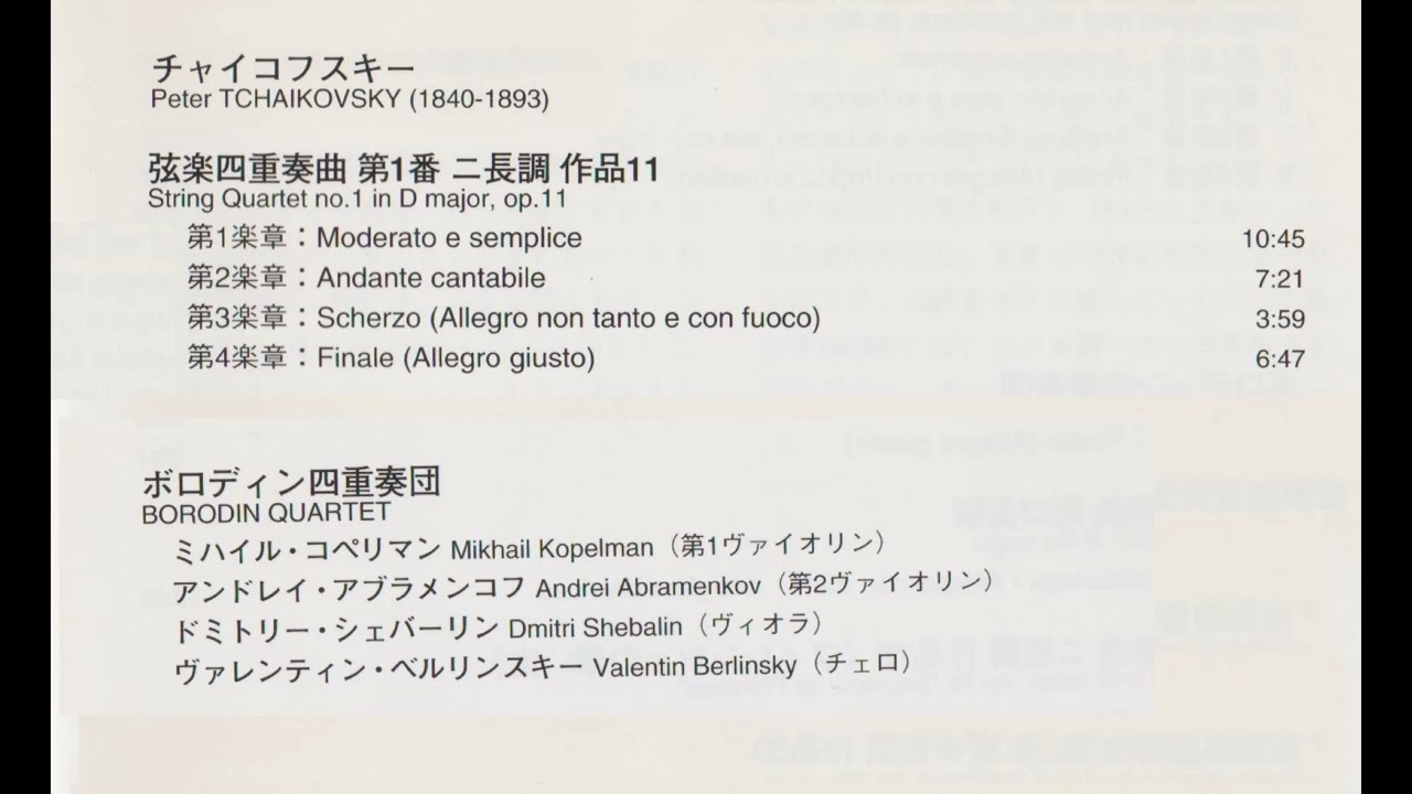チャイコフスキー 弦楽四重奏曲第1番ニ長調 ボロディン弦楽四重奏団