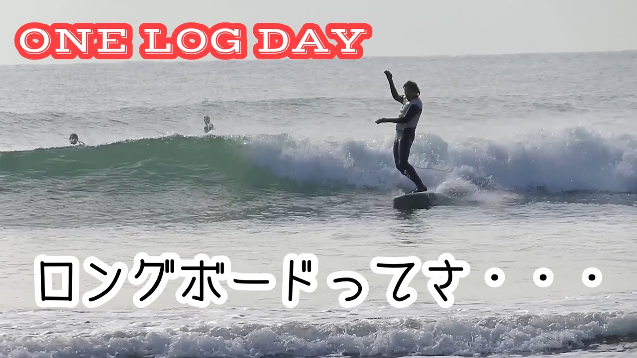 Surfing] ONE LOG DAY - YouTube