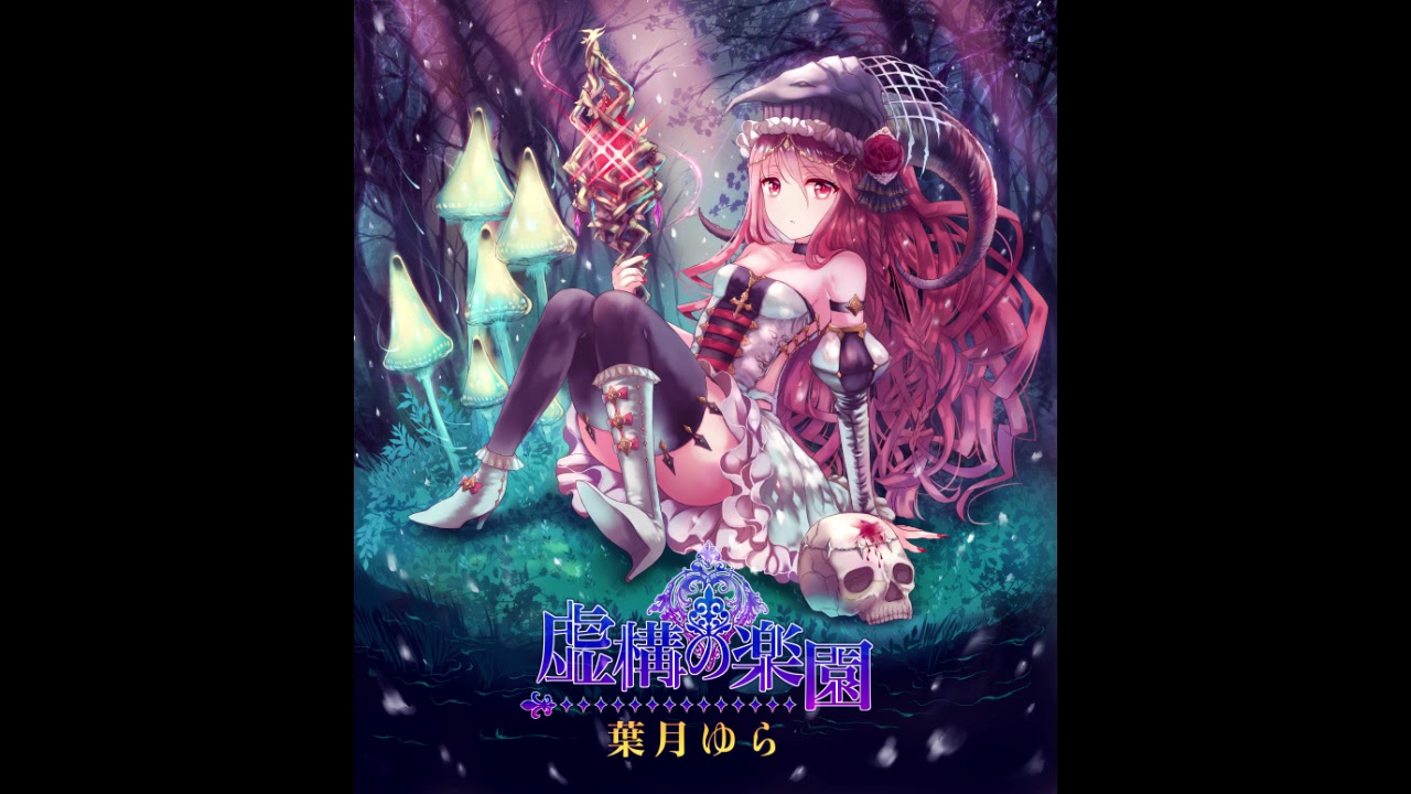 葉月ゆら】虚構の楽園 - YouTube