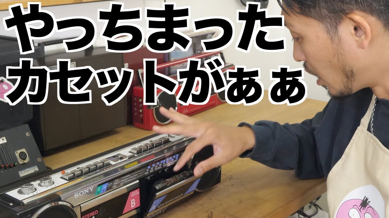危機一髪】昭和59年製のラジカセでカセット再生した結果えらいことに