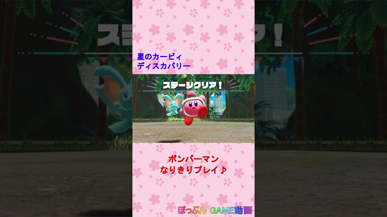 星のカービィ ディスカバリー（ボンバーマン なりきりプレイ