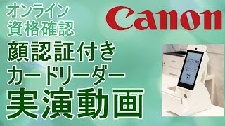 ⑰【オンライン資格確認】顔認証付きカードリーダーCANON実演動画