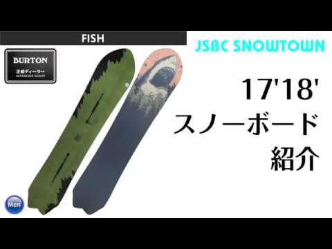 スノーボード 17-18 PHISH X BURTON FISH バートン フィッシュ