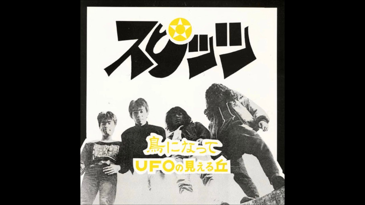 自主制作ソノシート「スピッツ」鳥になって / UFOの見える丘 - YouTube