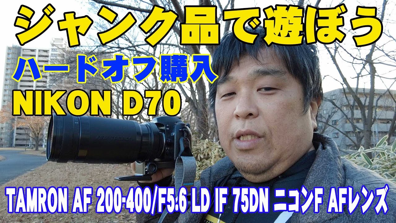 ジャンクカメラ・レンズで遊ぼう ハードオフジャンク品購入 NIKON D70