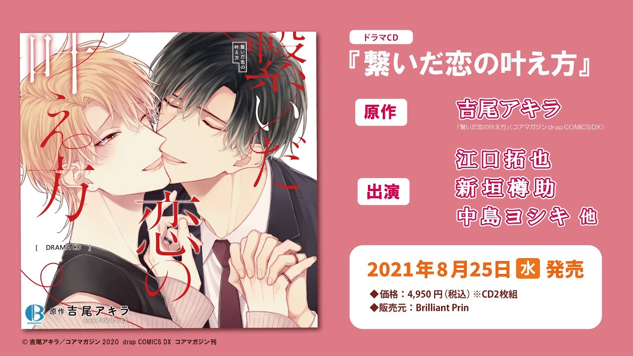 PV】BLCD「繋いだ恋の叶え方」出演：江口拓也、新垣樽助、中島ヨシキ