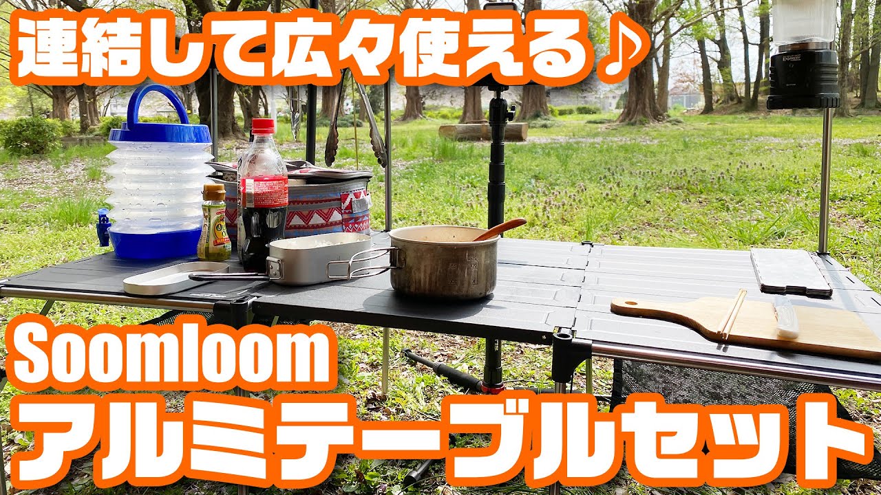 コンパクトながら連結して広々使える♪ SOOMLOOM「アルミテーブル