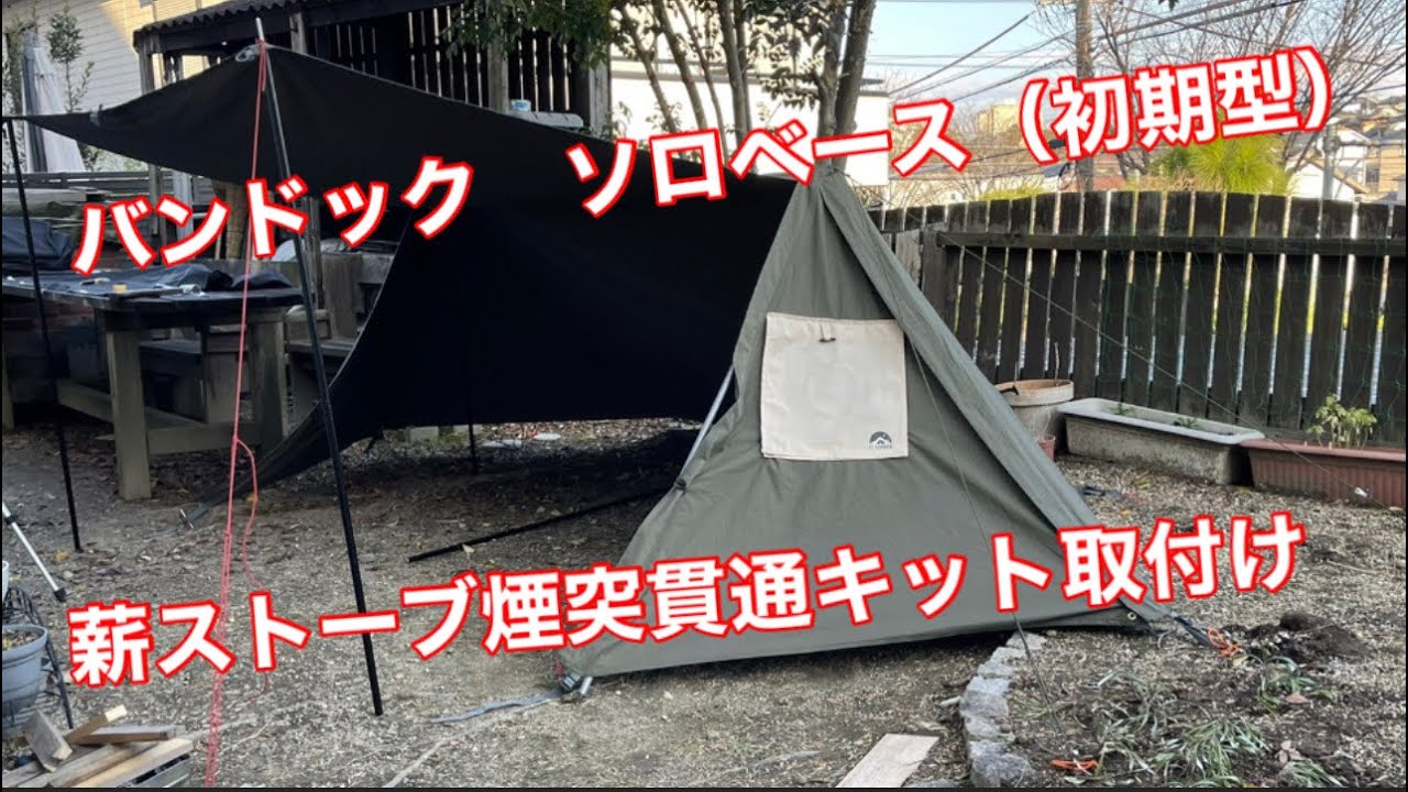 バンドック】 ソロベース にテント用薪ストーブ煙突貫通キット を