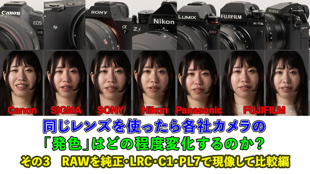 Canon, SIGMA, SONY, Nikon, Panasonic, FUJIFILM, 同じレンズで色比較