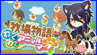 わくアニ#1】Wiiの名作牧物！！【牧場物語わくわくアニマルマーチ