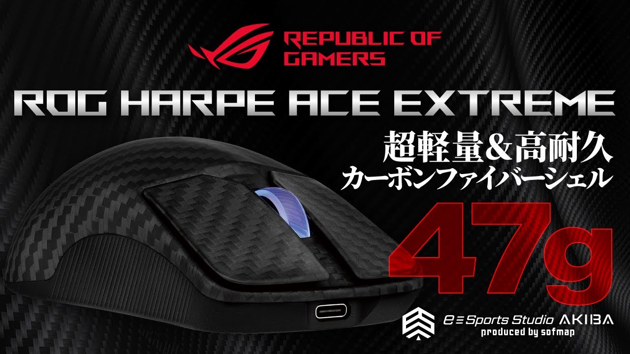 新製品】ASUSから史上最強のゲーミングマウスが登場！【ROG Harpe Ace