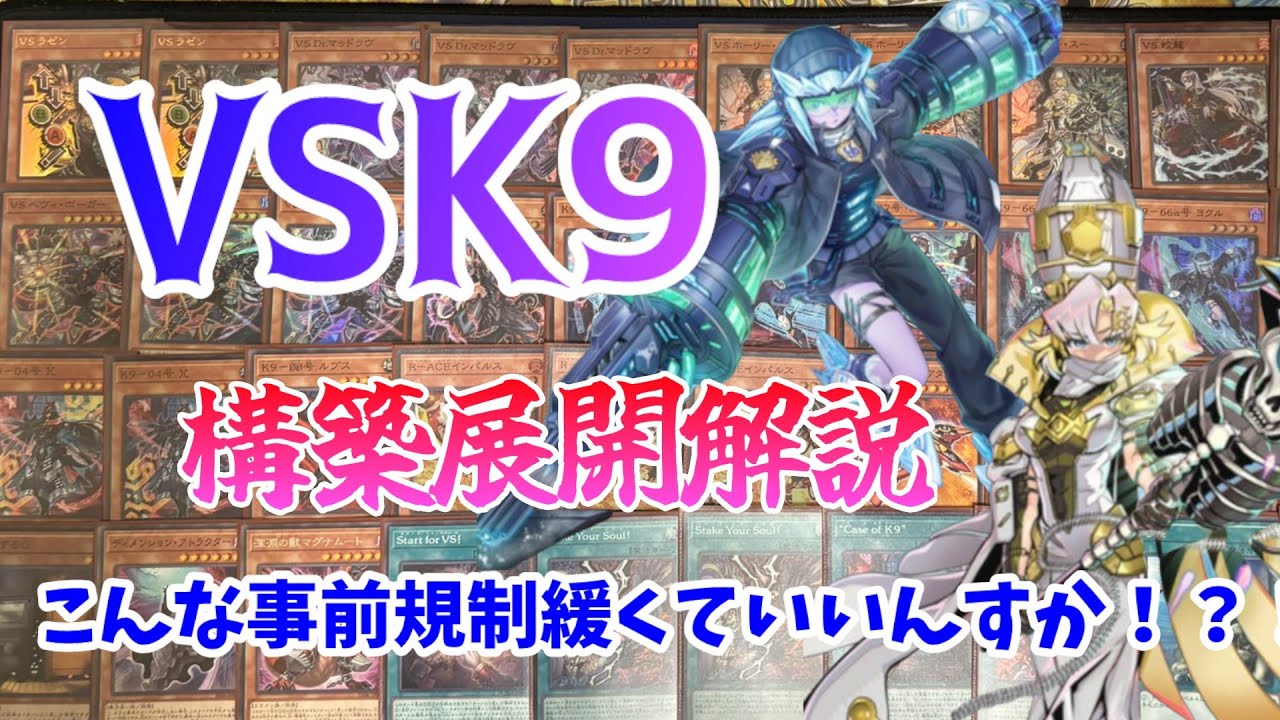 遊戯王ADS】新制限でもまだまだ強い! 10月制限対応 VSK9【展開ルート
