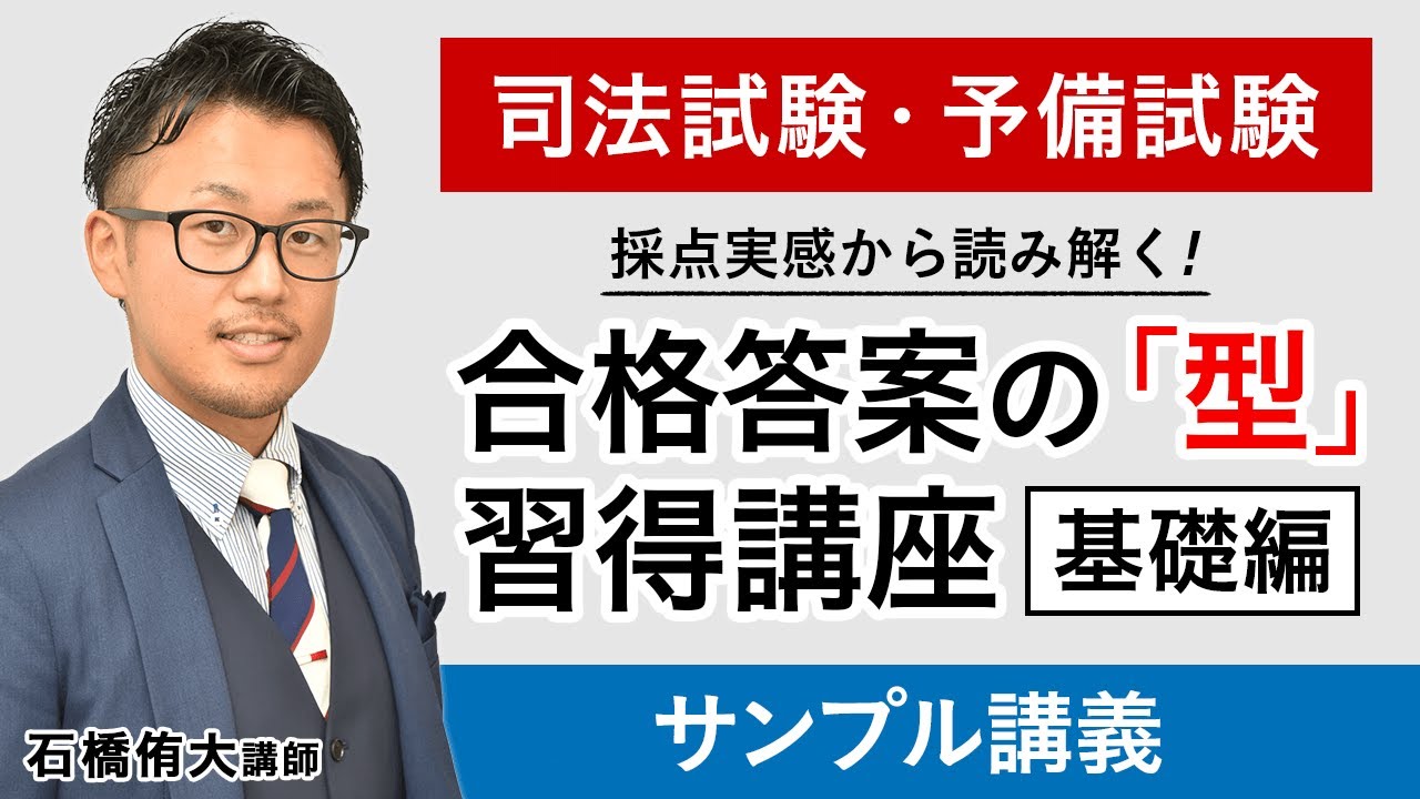 司法試験】採点実感から読み解く合格答案の「型」習得講座 基礎編