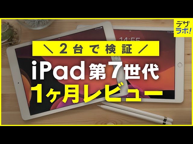 コスパ最高】iPad第7世代の1ヵ月レビュー!注意点あり【iPadの選び方