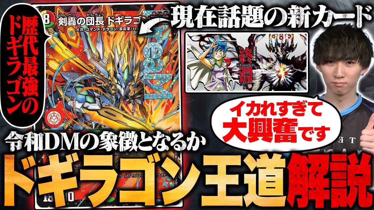 新カード解説】語彙力がぶっ飛ぶほど強い『剣轟の団長ドギラゴン王道