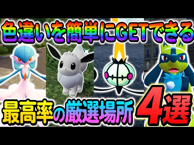 ポケモンZA 色違い厳選]イーブイ色違い・ラルトス色違い・ヒトモシ色