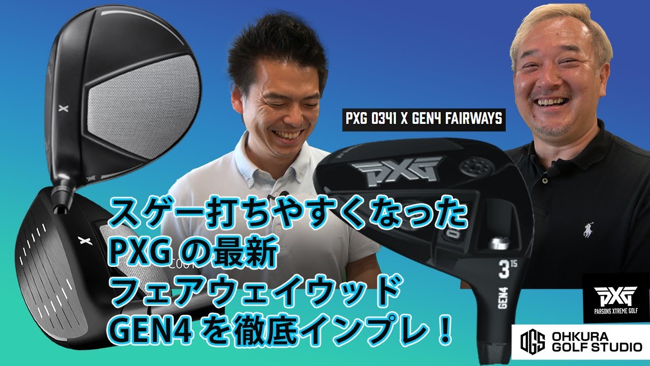 スゲー打ちやすくなったPXGの最新フェアウェイウッド GEN4を徹底