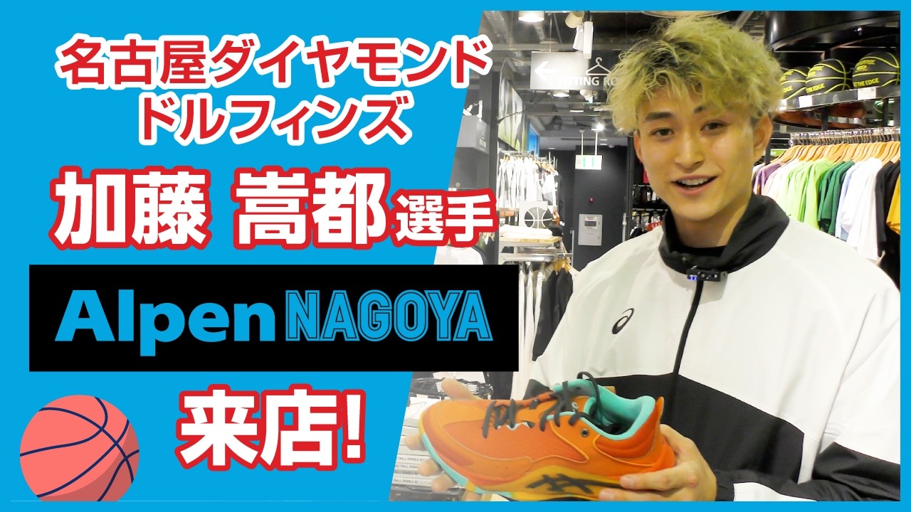 名古屋ダイヤモンドドルフィンズ 加藤嵩都選手とAlpenNAGOYAバスケット