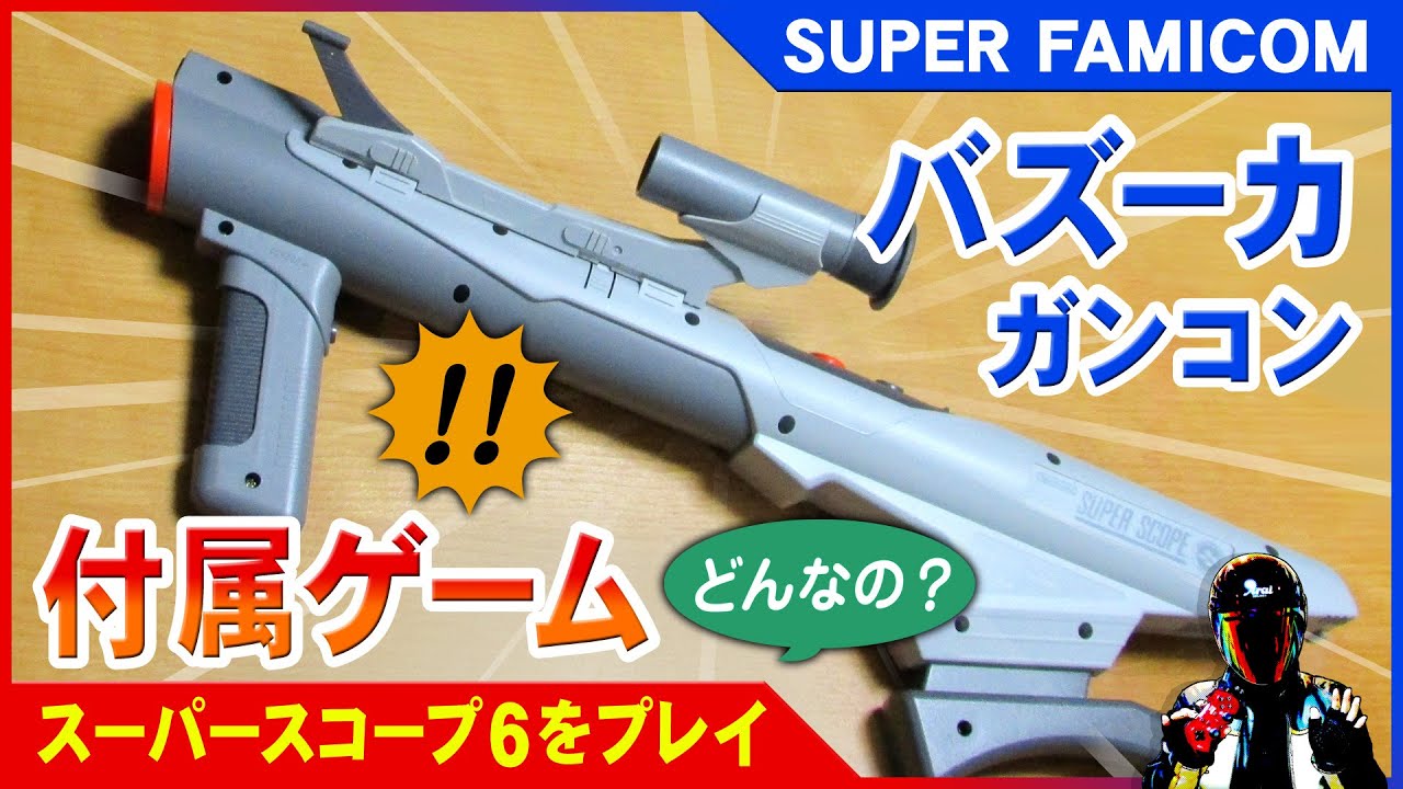 スーファミのガンコン？】スーパースコープ6をブラウン管テレビで