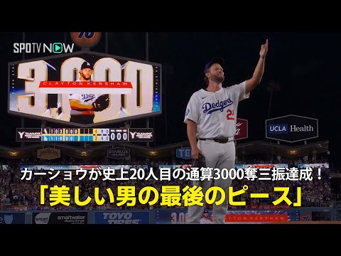On-site commentary] Dodgers pitcher Kershaw becomes the 20th