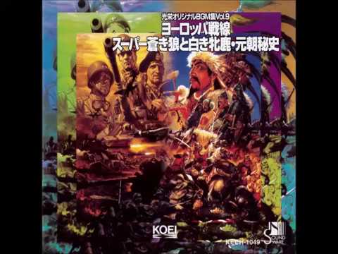 光栄オリジナルBGM集 Vol.9【ヨーロッパ戦線/スーパー蒼き狼と白き牡鹿