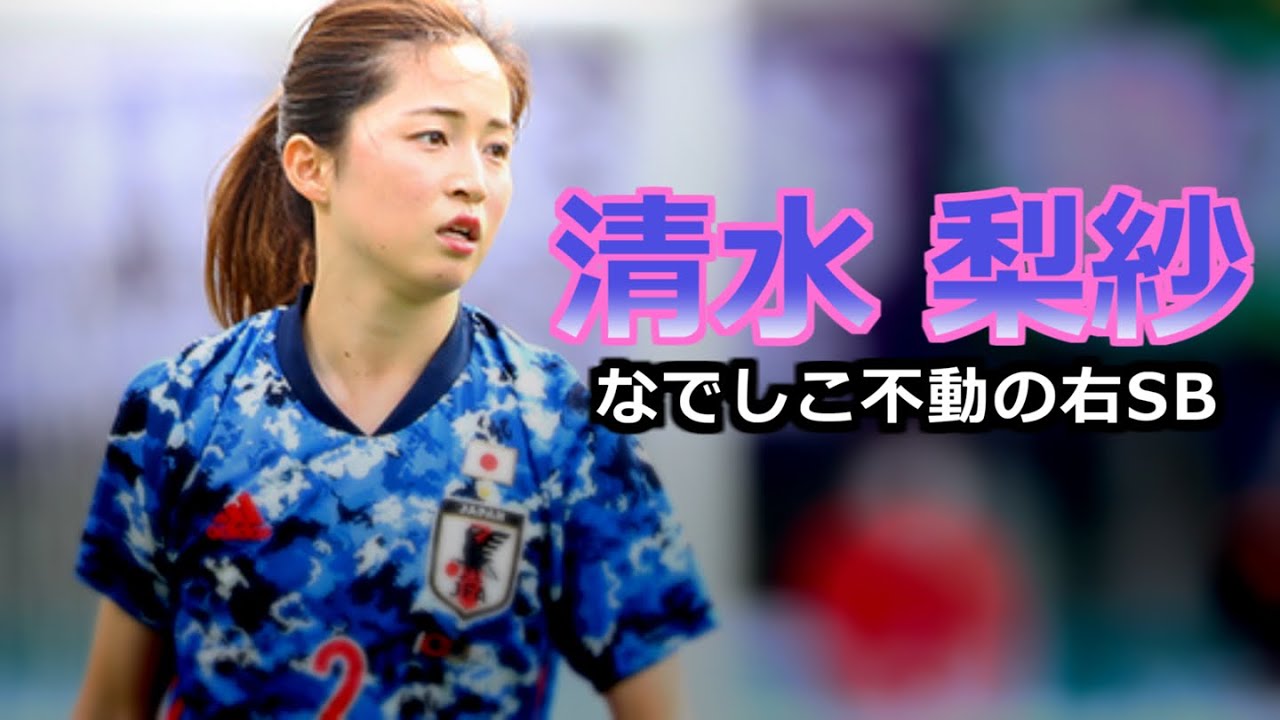 清水梨紗 全て 全プレーダイジェスト なでしこ不動の右サイドバック