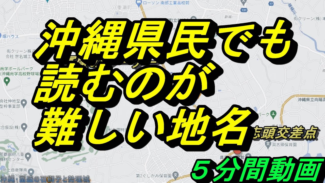沖縄世間話】沖縄の難読漢字～具志頭（ぐしちゃん）交差点近くにある