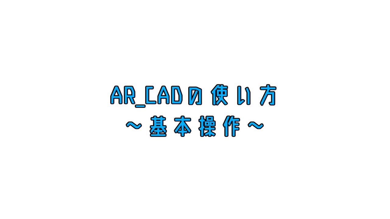 AR_CAD～基本的な使い方～ - YouTube