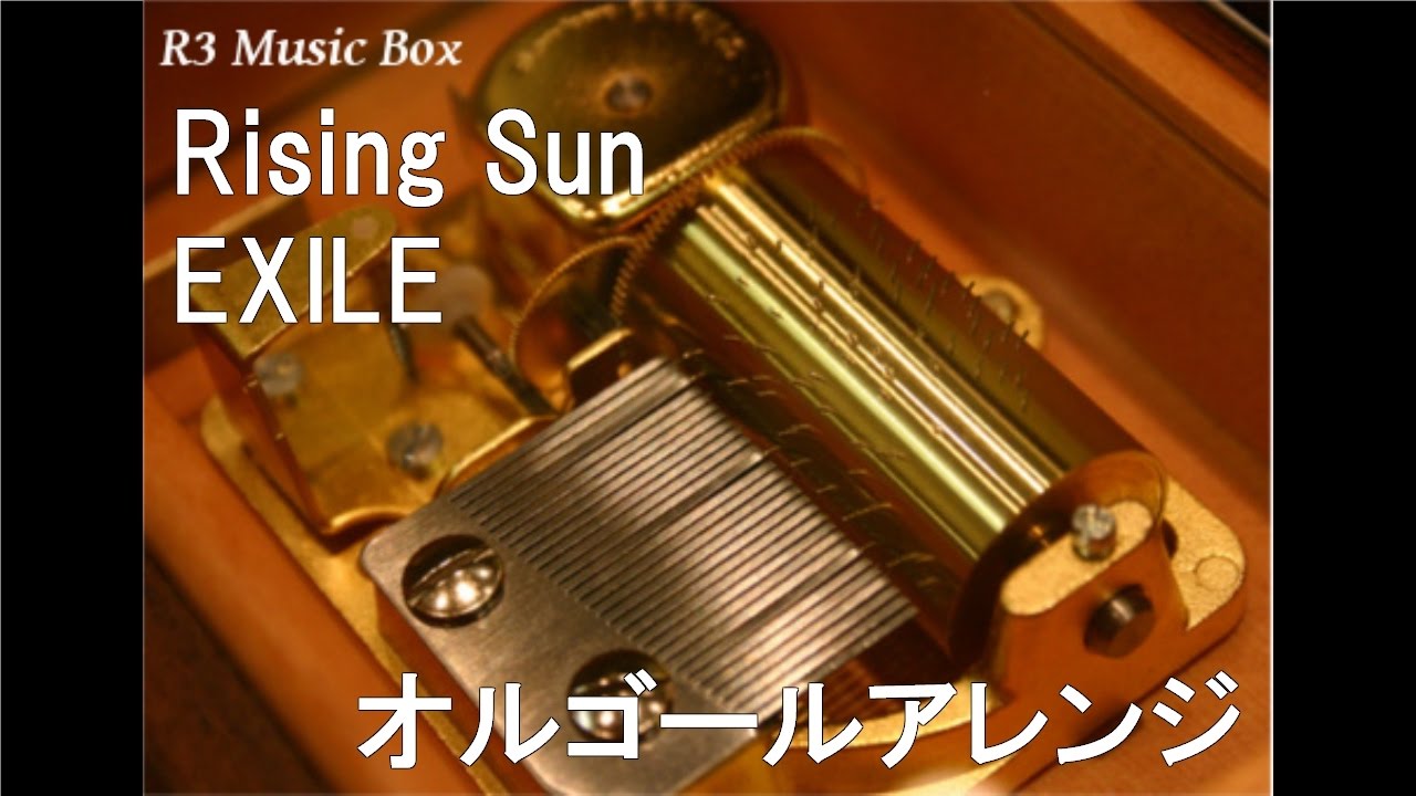 Rising Sun/EXILE【オルゴール】 (東日本大震災復興支援チャリティー